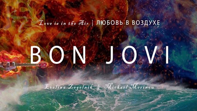 БОН ДЖОВИ (Bon Jovi)