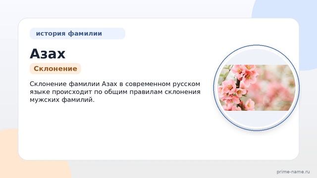 Фамилия Азах: происхождение, значение и склонение