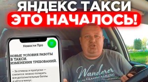 СРОЧНАЯ НОВОСТЬ ОТ ЯНДЕКС ТАКСИ ДЛЯ ВОДИТЕЛЕЙ! ИЗМЕНЕНИЕ СТОИМОСТИ ПОЕЗДОК С 1 СЕНТЯБРЯ?!