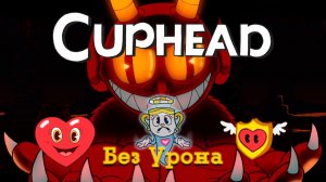 Я прошёл Cuphead ПОЛНОСТЬЮ БЕЗ УРОНА