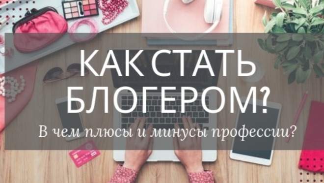 как стать блогером?