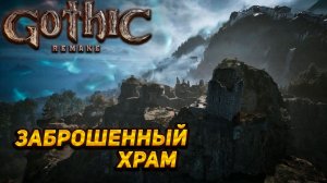 ЗАБРОШЕННЫЙ ХРАМ ➤ Gothic 1 Remake #15