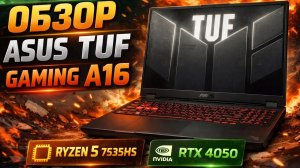 ASUS TUF Gaming A16 - обзор без розовых очков. RTX 4050 + Ryzen 5 7535HS