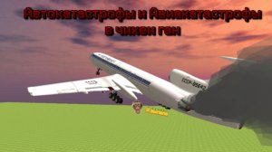 АВТОКАТАСТРОФЫ И АВИАКАТАСТРОФЫ В ЧИКЕН ГАН! (часть 1)