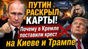 ⚡ ПУТИН РАСКРЫЛ КАРТЫ! В КРЕМЛЕ СДЕЛАЛИ ГРОМКОЕ ЗАЯВЛЕНИЕ О КИЕВЕ И ТРАМПЕ