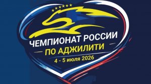 Аджилити | Чемпионат России по аджилити 2026 | 05.07.2026