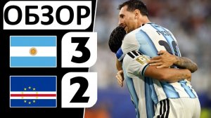Аргентина обыграла Кабо-Верде! 3-2! Месси - гений! Возинья - тащил, как мог! Обзор!