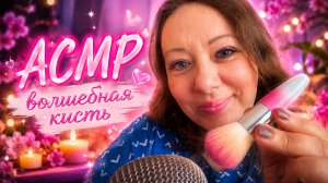 АСМР ВОЛШЕБНАЯ КИСТЬ ВИДЕО ДЛЯ ПРИЯТНОГО РАССЛАБЛЕНИЯ