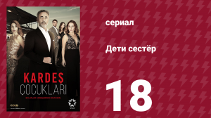 Дети сестёр 18 серия (сериал, 2019)