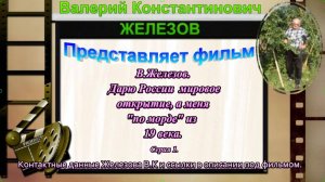 В.Железов. дарю России  мировое открытие, а меня по морде из 19 века. Серия 1.