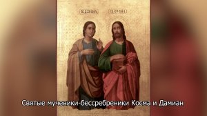 Святые мученики-бессребреники  Косма и Дамиан. Православный календарь 14 июля 2026