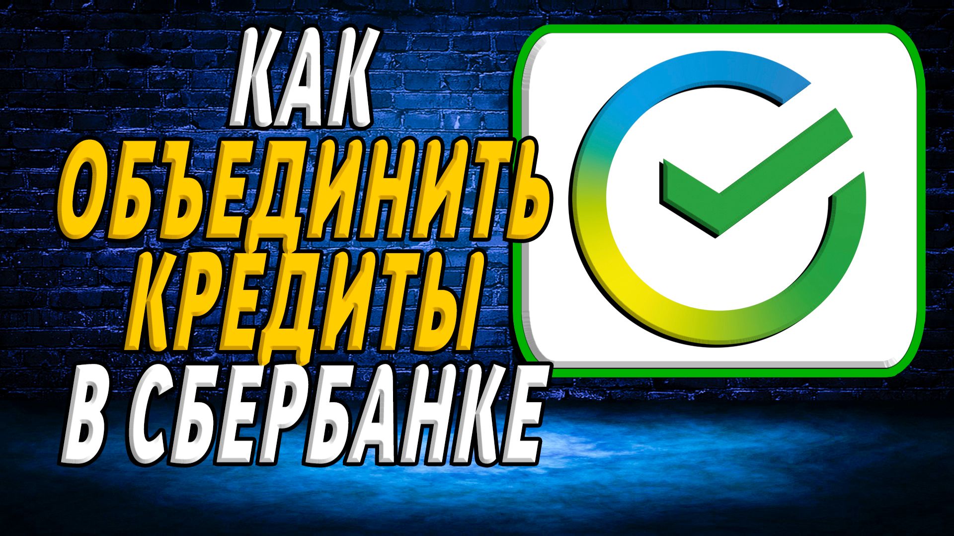 Как объединить кредиты в сбербанке