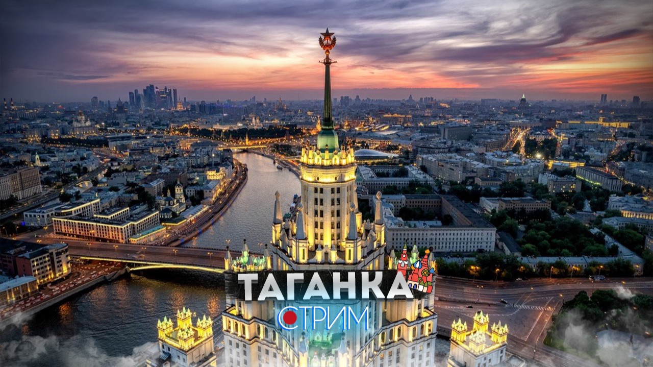 Таганка — СТРИМ смотреть онлайн