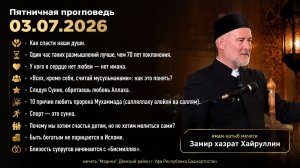 Пятничная проповедь 03.07.2026