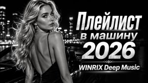 Музыка в машину 2026: хиты и трендовые ремиксы №4🔥🎧 Remix+Covers 2026 | WINRIX Deep Music #хиты2026