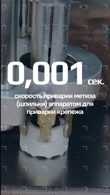 Скорость приварки крепежа аппаратами #сварка #крепеж #крепёж