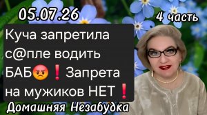 4 часть. Куча запретила с@пле БАБ водить😡❗️На мужиков запрета НЕТ❗️