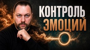 КОНТРОЛЬ ЭМОЦИЙ: как не дать эмоциям управлять вами
