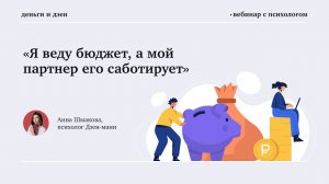 «Я веду бюджет, а мой партнер его саботирует» | Запись эфира с психологом Дзен-мани Анной Шмаковой