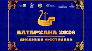 «Дневники Алтарганы-2026»: Выпуск 3