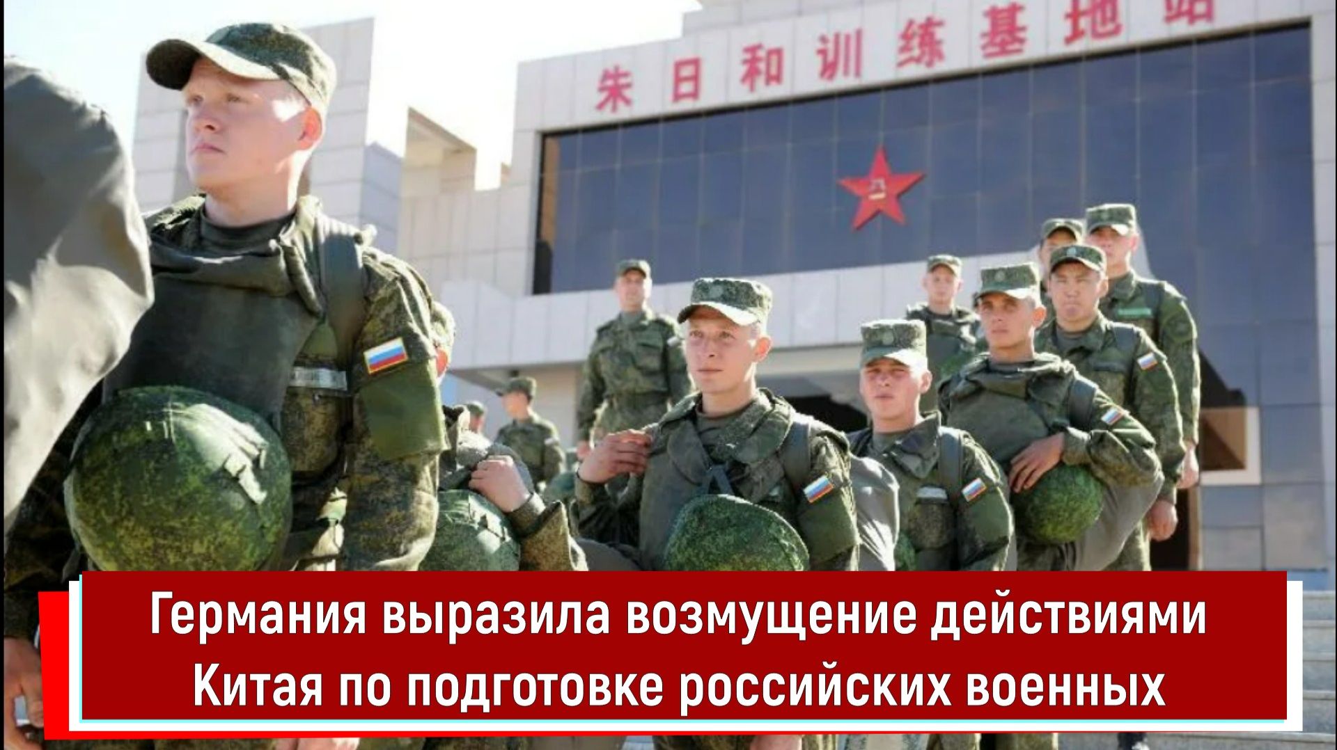 Германия выразила возмущение действиями Китая по подготовке российских военных