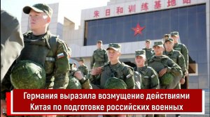 Германия выразила возмущение действиями Китая по подготовке российских военных