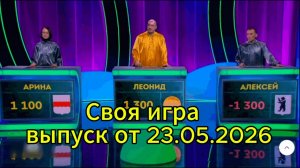 Своя игра сегодня: выпуск от 23.05.2026