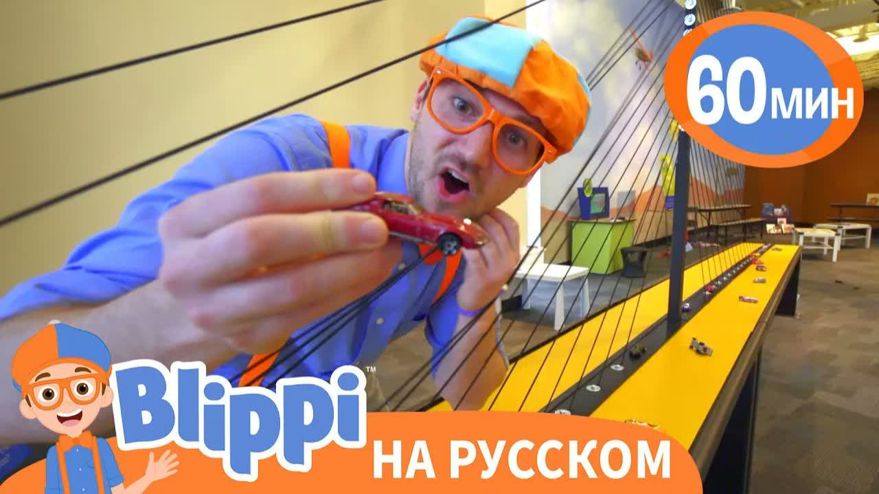 Игровая Площадка «Глейзер» _ Изучай этот мир вместе с Блиппи _ Blippi Russian