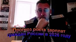 Прогноз роста зарплат в России в 2026 году