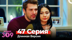 Номер 309 Турецкий Сериал 47 Серия (Длинная Версия)