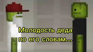 МОЛОДОСТЬ ДЕДА... (по его словам)
