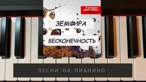Земфира - Бесконечность - песни на пианино