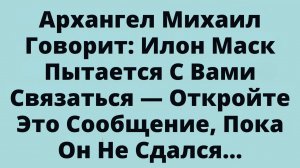 Илон Маск Пытается С Вами Связаться — Откройте Это Сообщение, Пока Он Не Сдался...