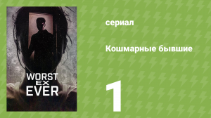 Кошмарные бывшие 1 сезон 1 серия (документальный сериал, 2024)