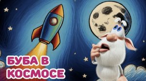 Буба - Гость из космоса Мультфильм для детей