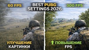 Лучшие настройки для повышения FPS и качества картинки PUBG в 2026 году + фишки, бинды.