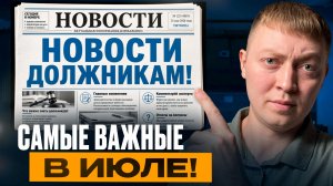 Самые свежие новости для должников в июле! Халяве банков конец!