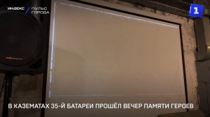 В казематах 35-й батареи прошёл вечер памяти героев