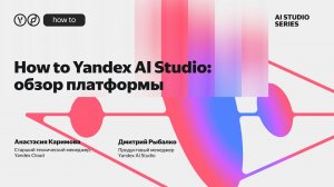 How to Yandex AI Studio: обзор платформы