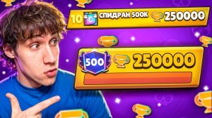 АПНУЛ 250000 КУБКОВ И ТОП-10 МИРА😱ПУТЬ В ТОП-1🏆