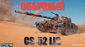 КАК 3 КОПЕЙКИ 🔥 CS-52 LIS