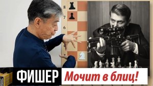 11) Фишер мочит в блиц! Корчной – Фишер. Fischer
