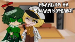 |реакция 13 карт на «Земля Королей»| ВаруФел| РомеоПик/ПикРомео| КуроДанте| by maff♡|