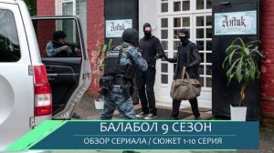 Балабол 9 сезон 1-10 серия: Премьера нового сезона - обзор сюжета
