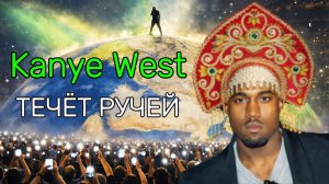 KANYE WEST x КАДЫШЕВА - РУЧЕЙ