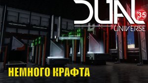 Dual Universe - Немного крафта