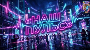 НАШ ПУЛЬС( МУЗЫКА В МАШИНУ)
