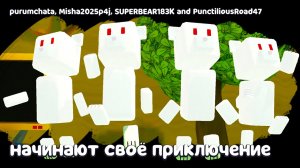 Супер Мишки Зомби vs Боссов #248 Баги и Миссии Super Bear Adventure на пурумчата