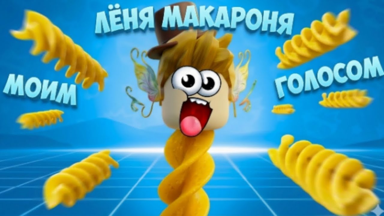 ПЕСНЯ ВЛАДУСА ЛЁНЯ МАКАРОНЯ - МОИМ ГОЛОСОМ (Клип, пародия) @Vladus @lenyaminecraft