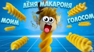 ПЕСНЯ ВЛАДУСА ЛЁНЯ МАКАРОНЯ - МОИМ ГОЛОСОМ (Клип, пародия) @Vladus @lenyaminecraft